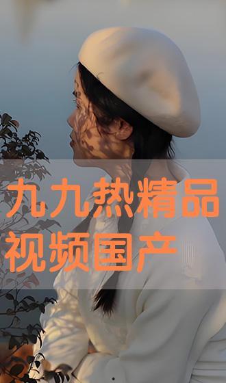 九九国产视频精品  第2张