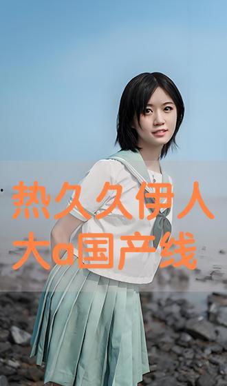 伊人国产网,聚焦国产影视，展现时代风采  第3张